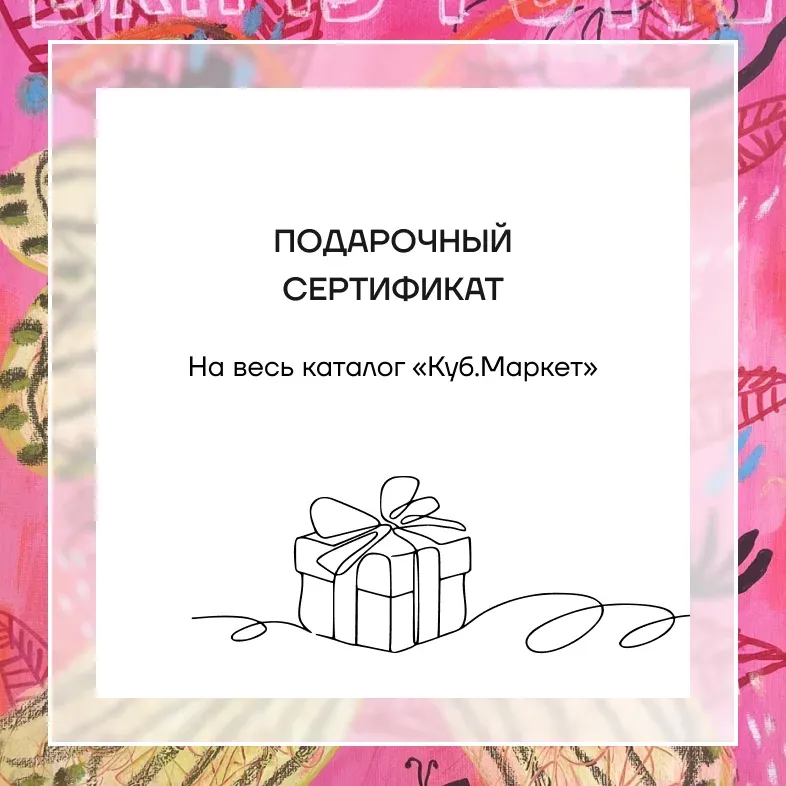 Подарочный сертификат